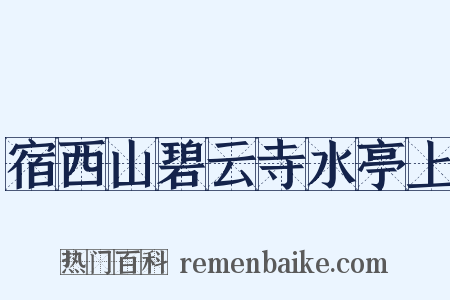 宿西山碧云寺水亭上是什么意思的图片